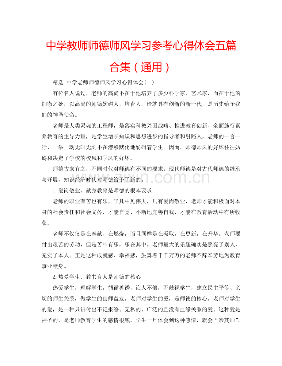 中学教师师德师风学习参考心得体会五篇合集（通用） .doc_第1页
