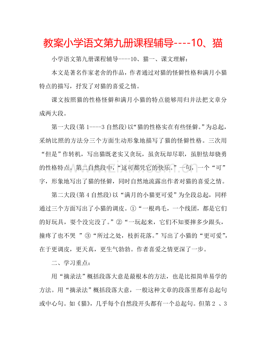 教案小学语文第九册课程辅导----10、猫 .doc_第1页