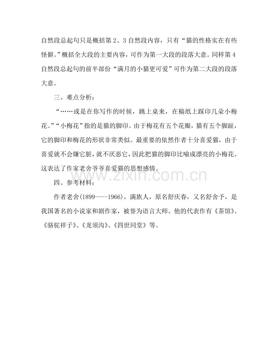 教案小学语文第九册课程辅导----10、猫 .doc_第2页