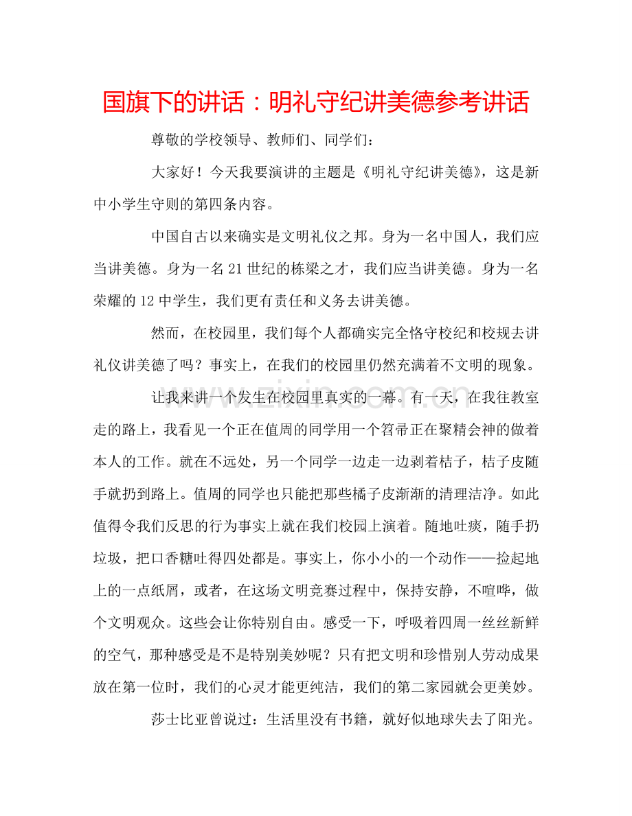 国旗下的讲话：明礼守纪讲美德参考讲话 .doc_第1页