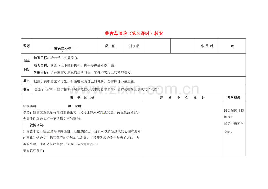 吉林省长春市第一零四中学九年级语文上册 蒙古草原狼（第2课时）教案 长春版.doc_第1页