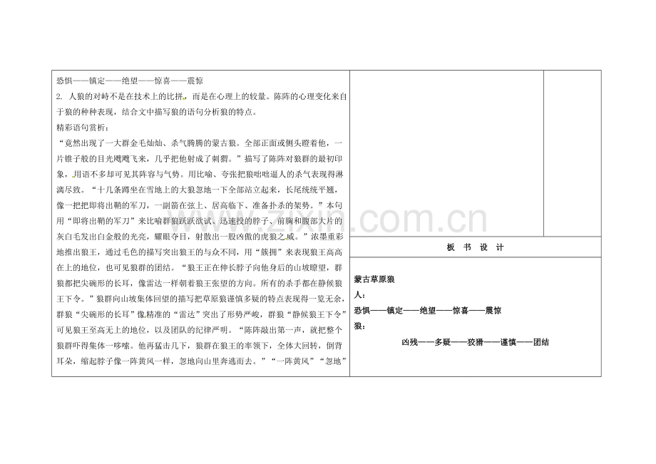 吉林省长春市第一零四中学九年级语文上册 蒙古草原狼（第2课时）教案 长春版.doc_第2页