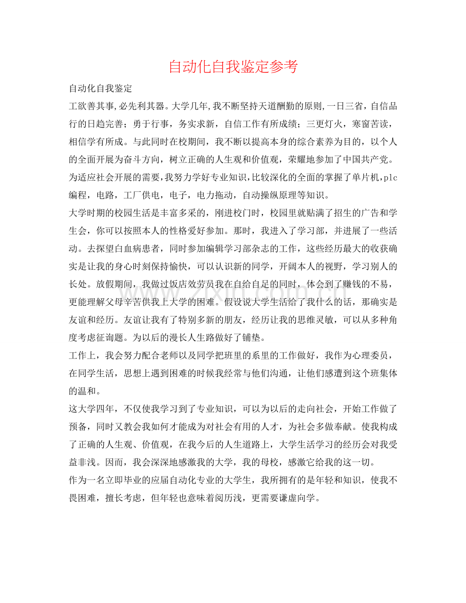 自动化自我鉴定参考 .doc_第1页