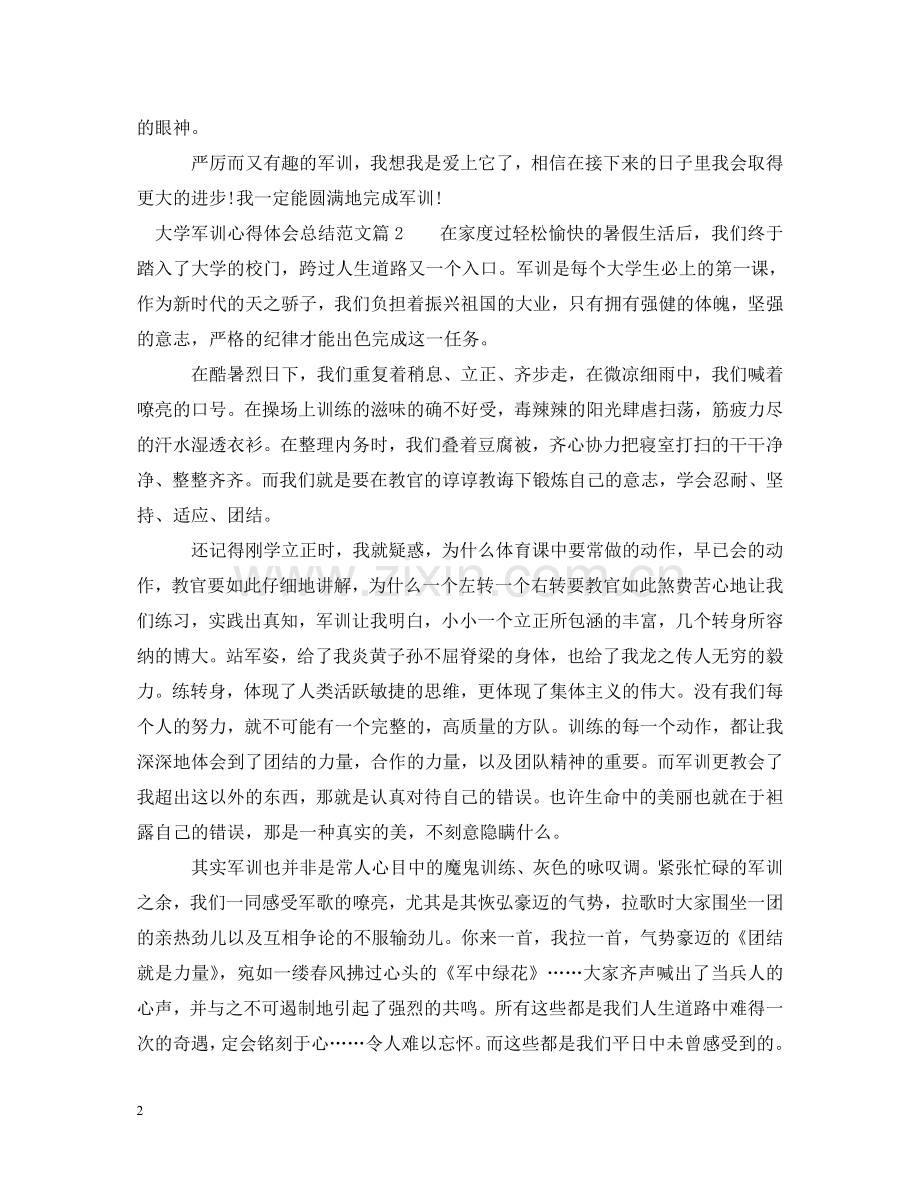大学军训心得体会总结范文 .doc_第2页