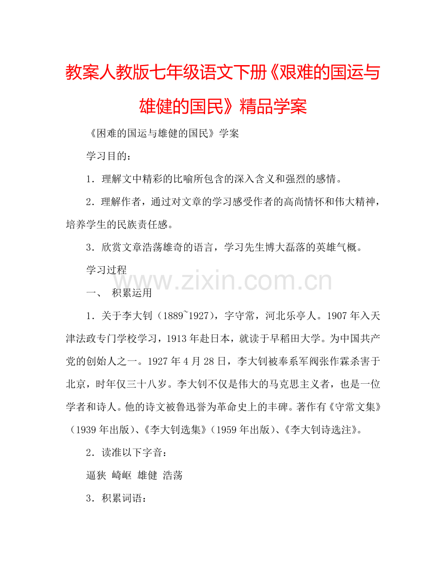 教案人教版七年级语文下册《艰难的国运与雄健的国民》学案 .doc_第1页