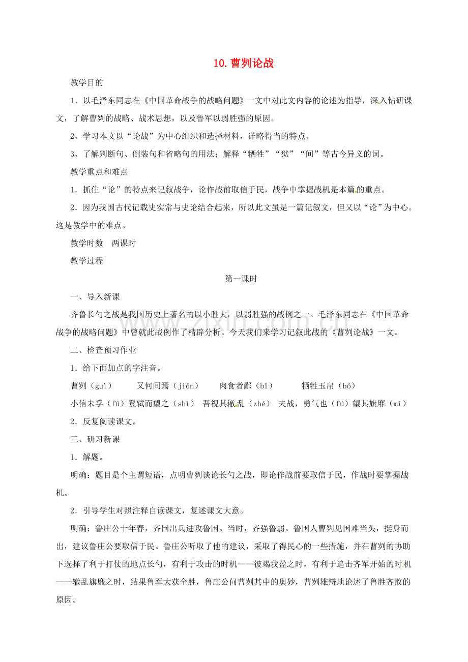 九年级语文上册 10 曹刿论战教案 长春版-长春版初中九年级上册语文教案.doc_第1页