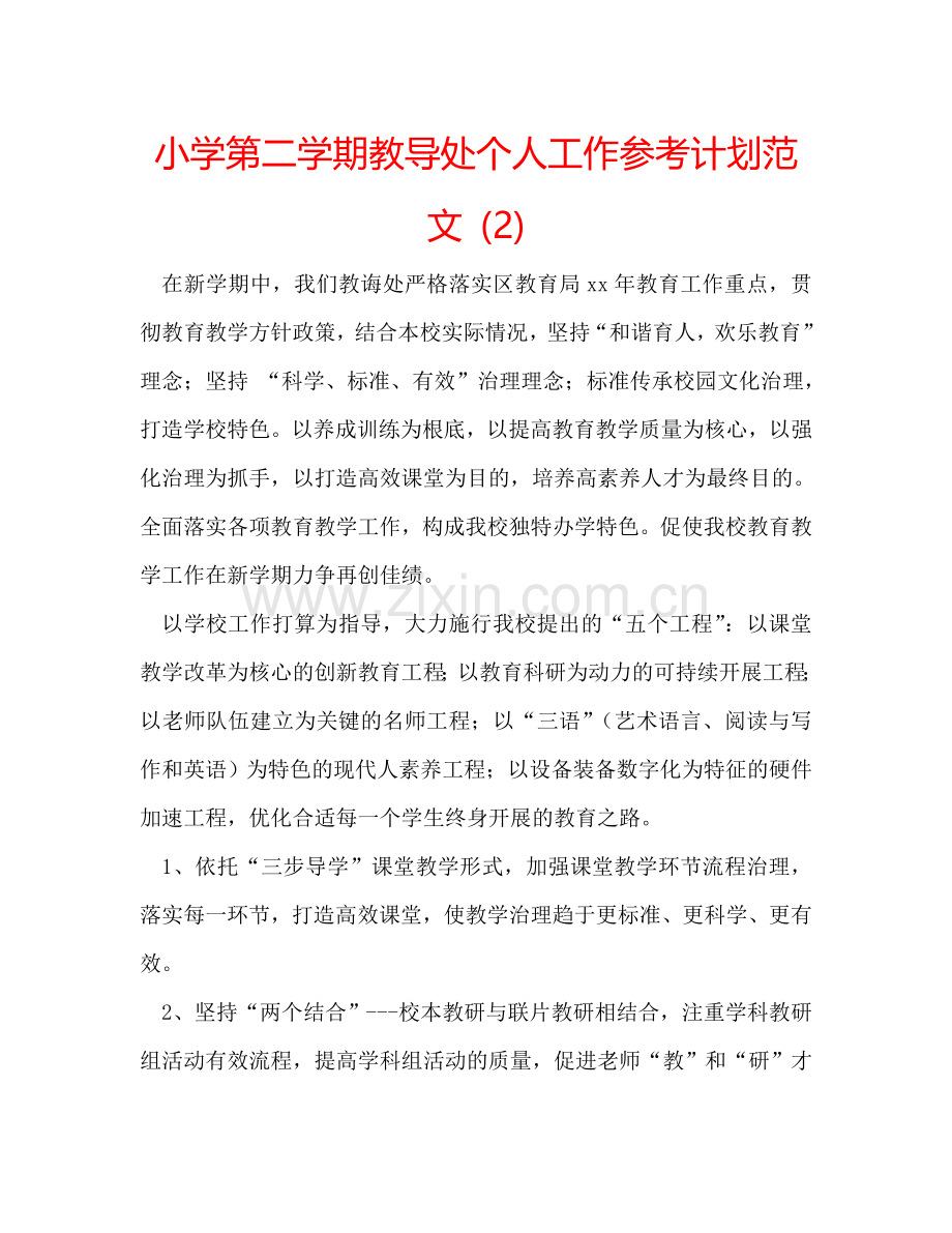 小学第二学期教导处个人工作参考计划范文 (2) .doc_第1页