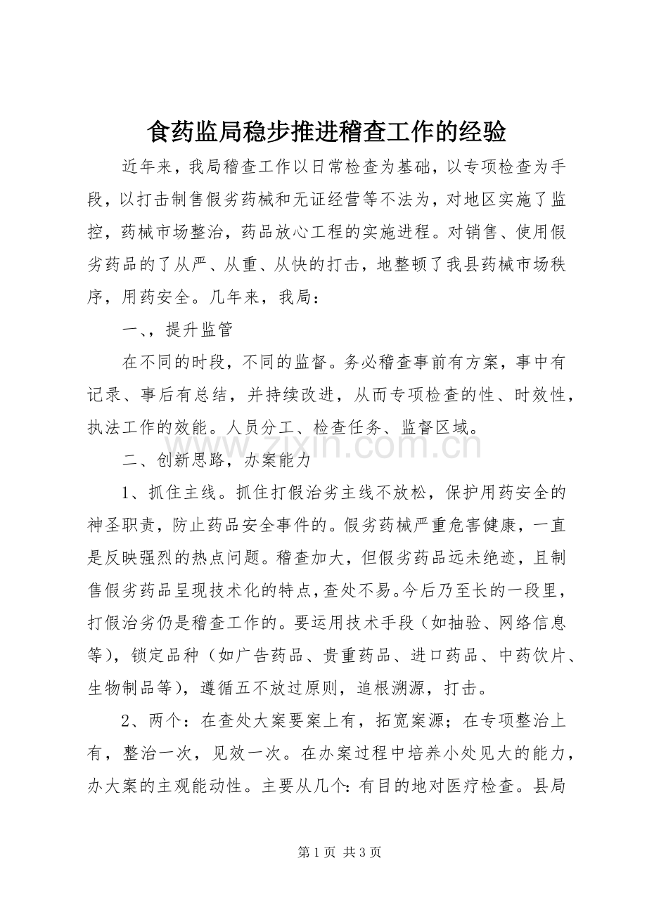 食药监局稳步推进稽查工作的经验.docx_第1页
