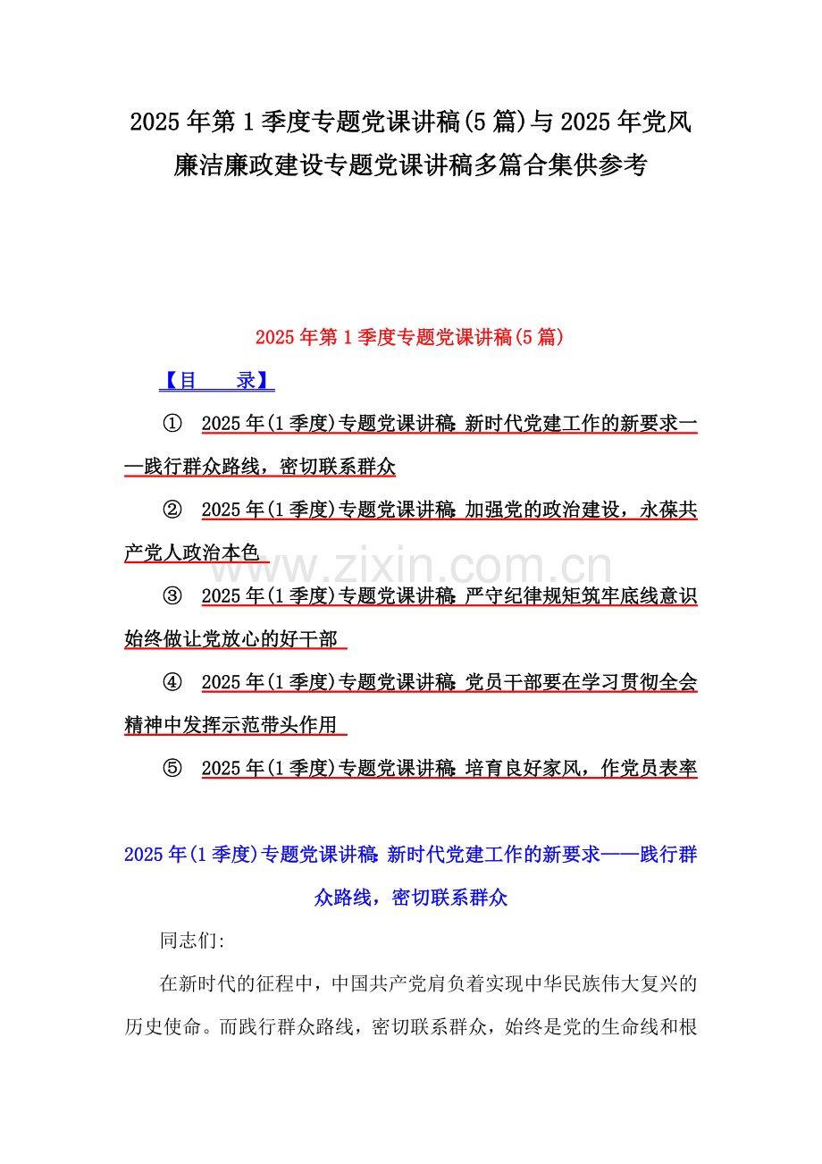 2025年第1季度专题党课讲稿(5篇)与2025年党风廉洁廉政建设专题党课讲稿多篇合集供参考.docx_第1页