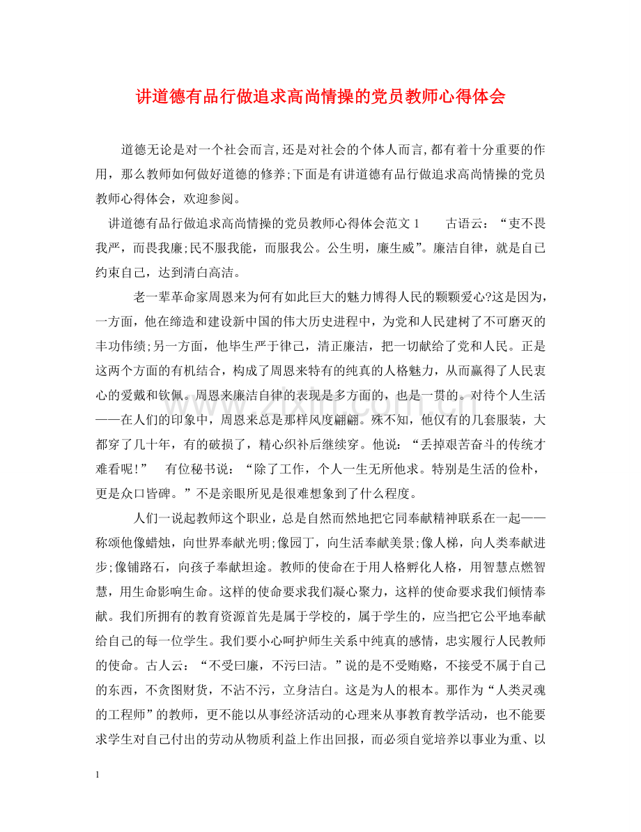 讲道德有品行做追求高尚情操的党员教师心得体会 .doc_第1页