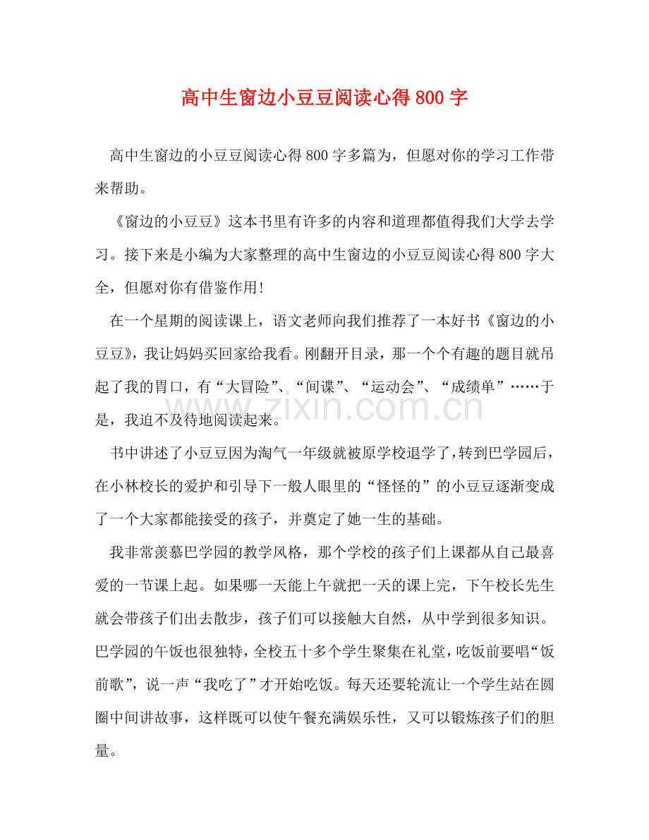 高中生窗边小豆豆阅读心得800字 .doc_第1页
