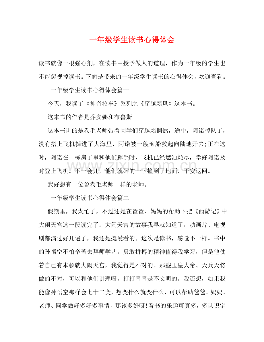 一年级学生读书心得体会 .doc_第1页