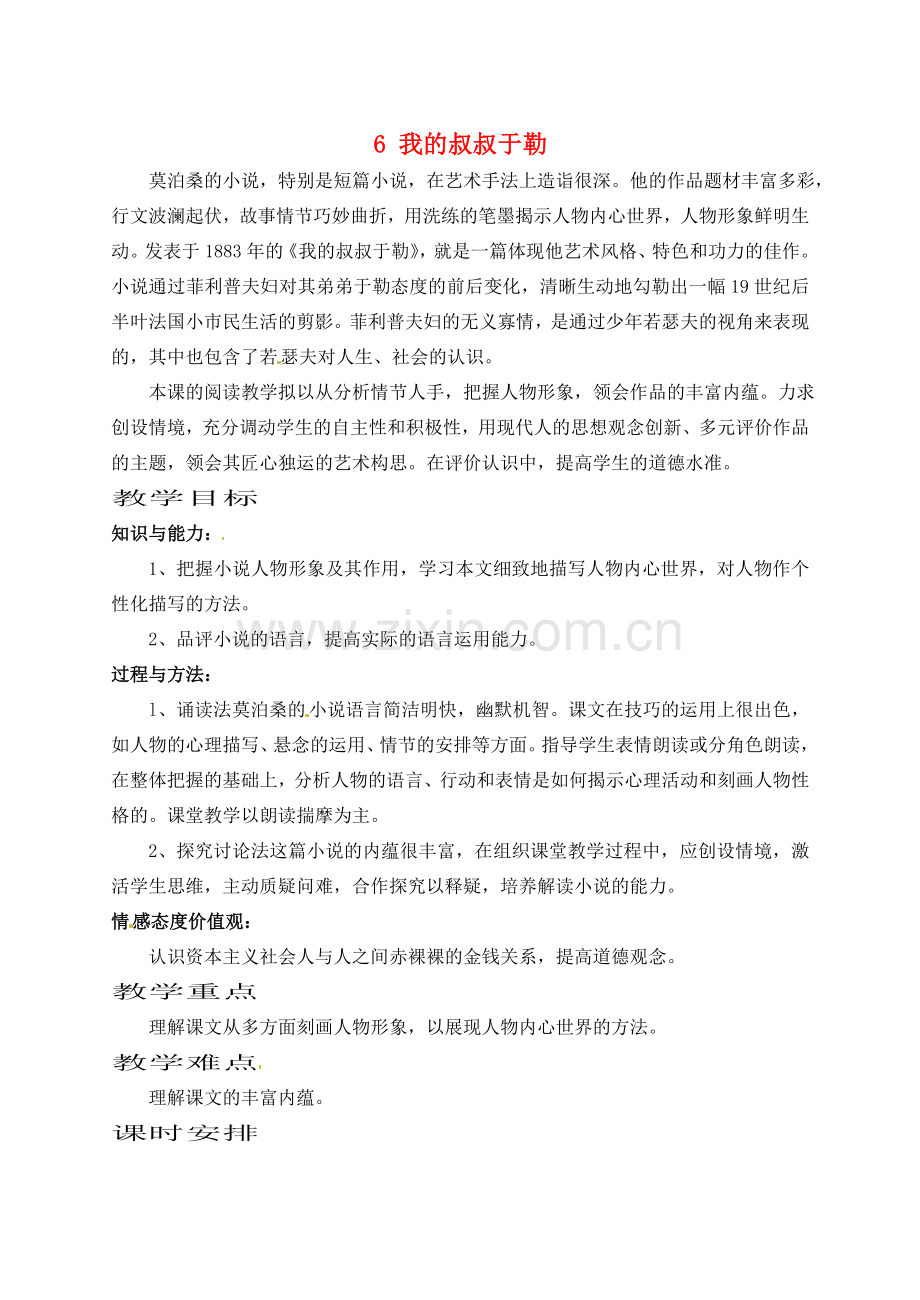 江苏省滨海县陆集中学九年级语文上册 6 我的叔叔于勒教案 苏教版.doc_第1页