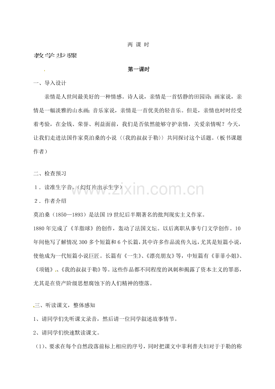 江苏省滨海县陆集中学九年级语文上册 6 我的叔叔于勒教案 苏教版.doc_第2页