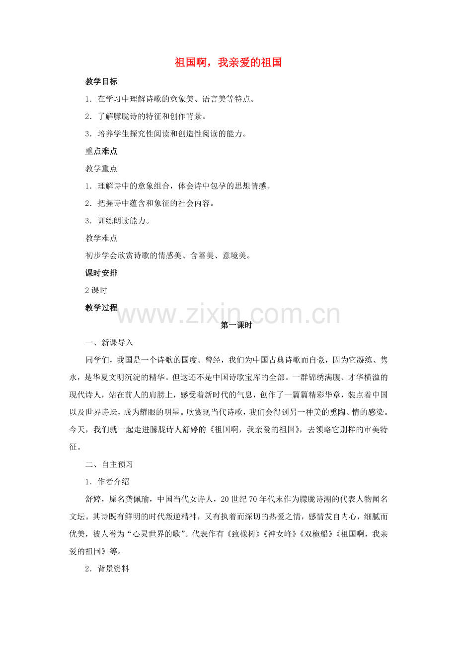 九年级语文下册 第一单元 1《祖国啊我亲爱的祖国》实用教案 新人教版-新人教版初中九年级下册语文教案.doc_第1页