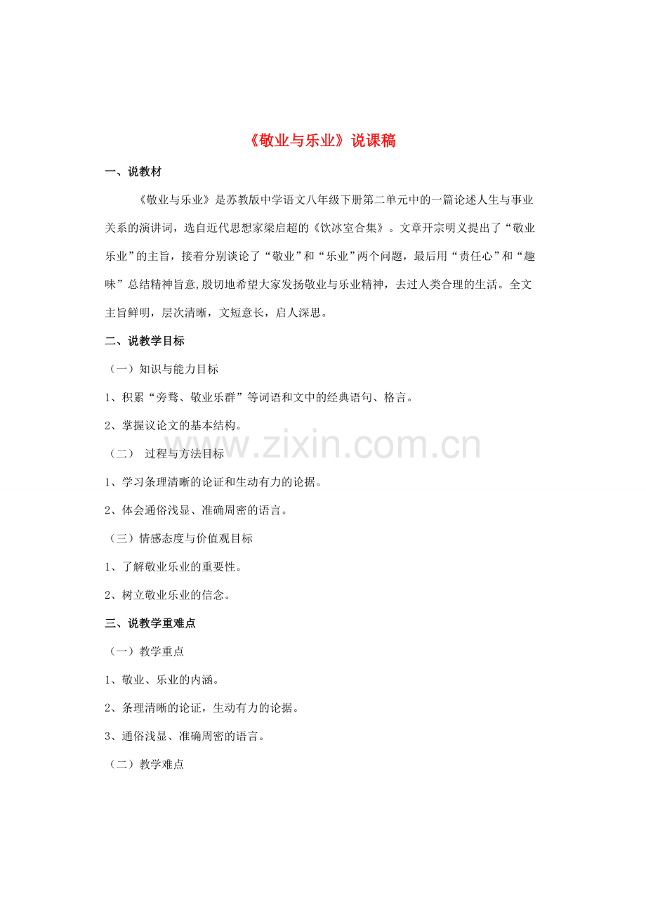 九年级语文上册 第二单元 第5课《敬业与乐业》公开课说课稿 新人教版-新人教版初中九年级上册语文教案.doc_第1页