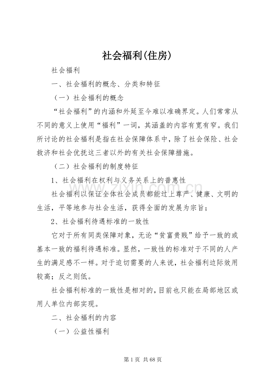 社会福利(住房).docx_第1页