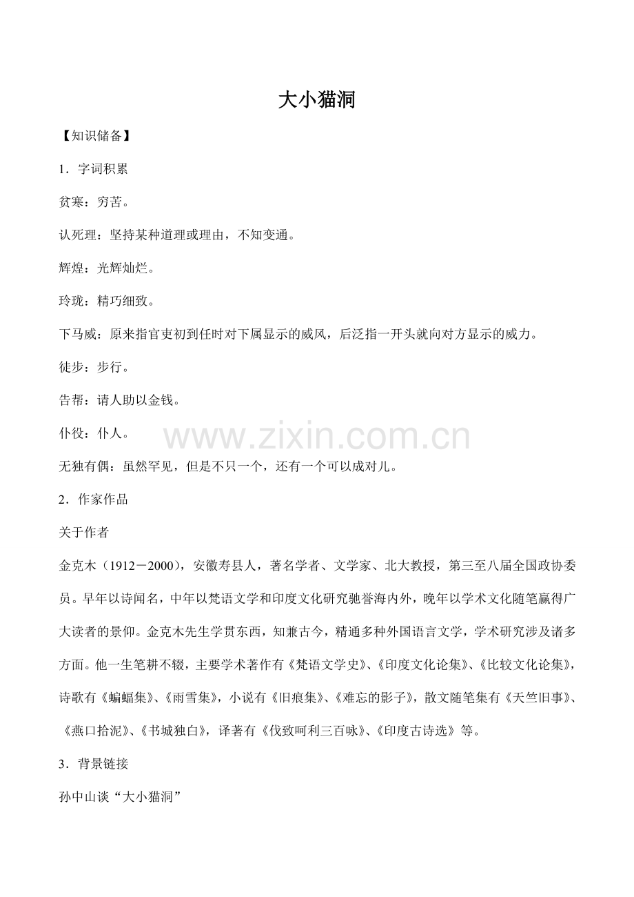 九年级语文上册大小猫洞语文版.doc_第1页