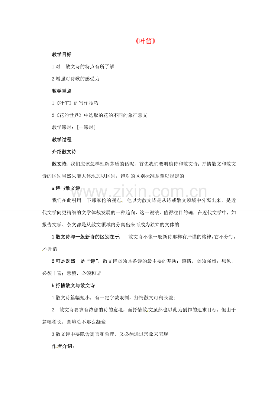 九年级语文上册 第4课《叶笛》教案 冀教版-冀教版初中九年级上册语文教案.doc_第1页