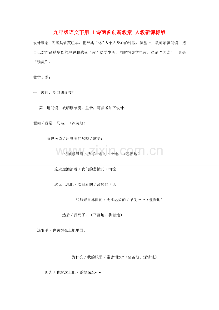 九年级语文下册 1诗两首创新教案 人教新课标版.doc_第1页