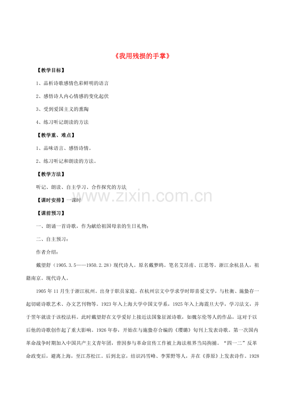 九年级语文下册 2《我用残损的手掌》教案5 新人教版-新人教版初中九年级下册语文教案.doc_第1页
