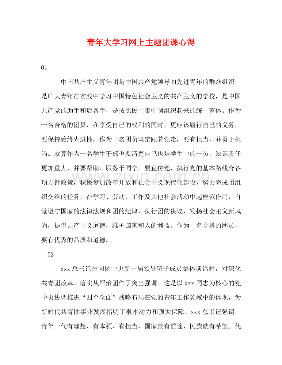 青年大学习网上主题团课心得 .doc_第1页