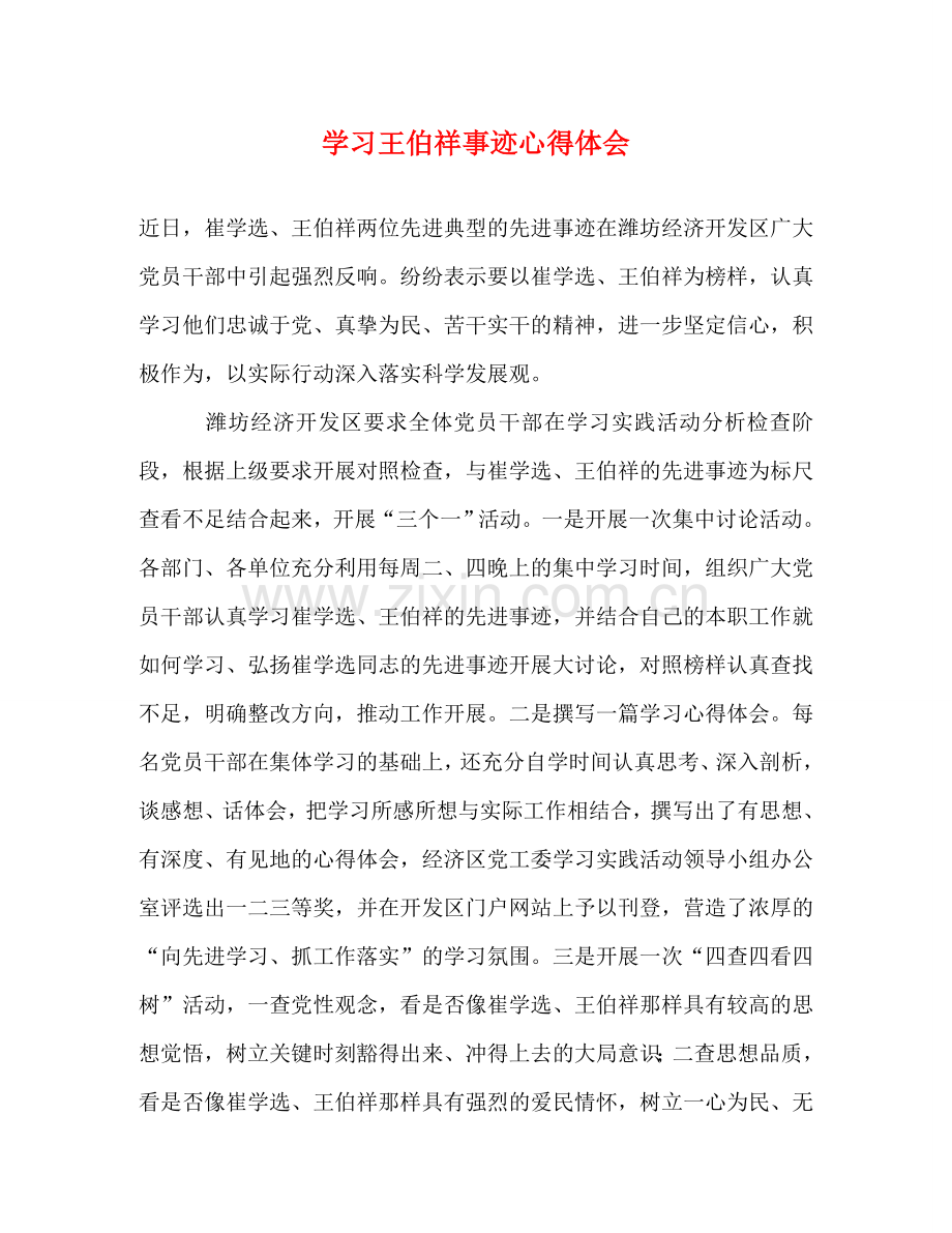 学习王伯祥事迹心得体会 .doc_第1页