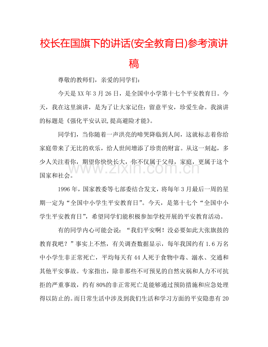 校长在国旗下的讲话(安全教育日)参考演讲稿 .doc_第1页