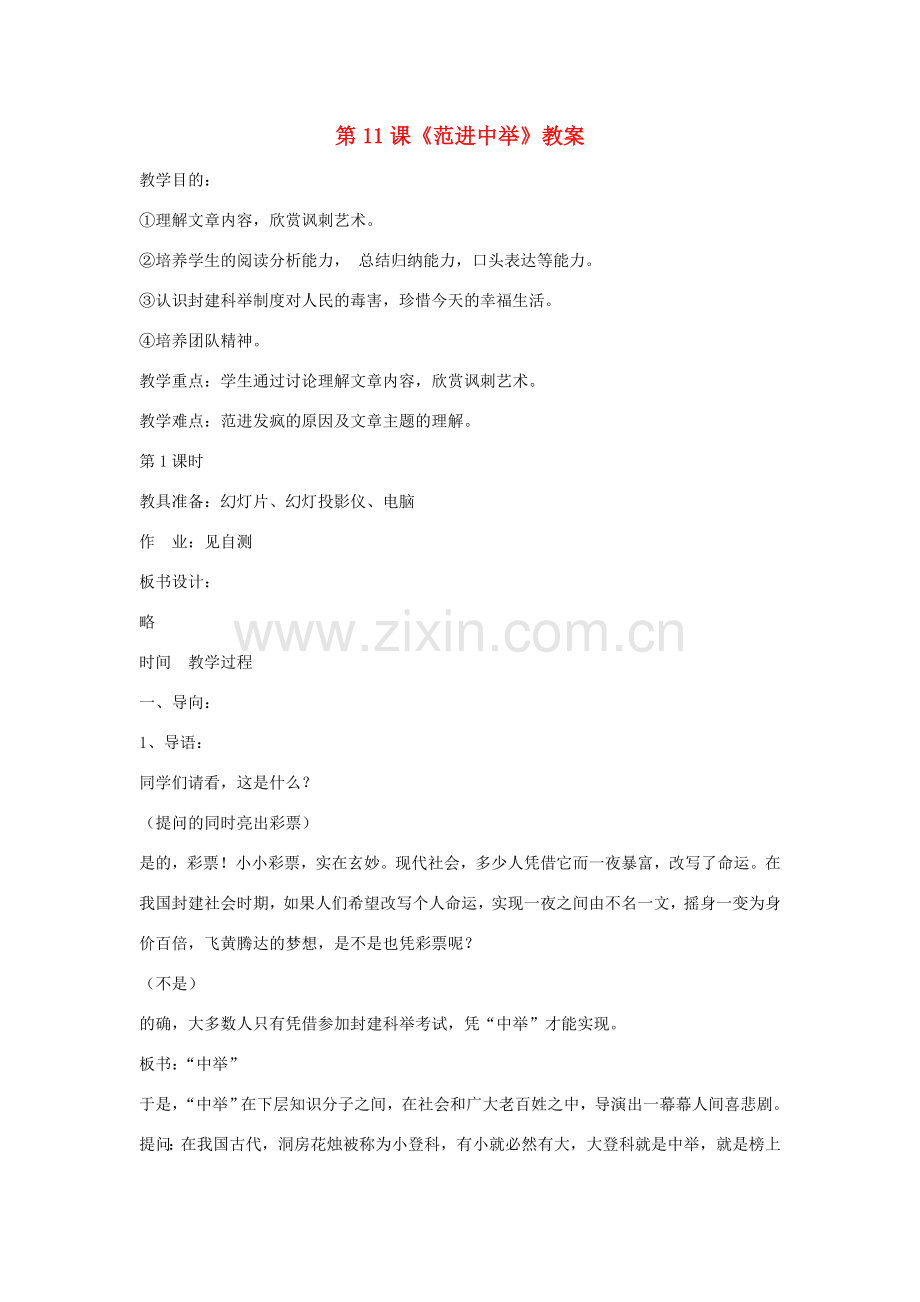 九年级语文下：第11课《范进中举》教案鄂教版.doc_第1页