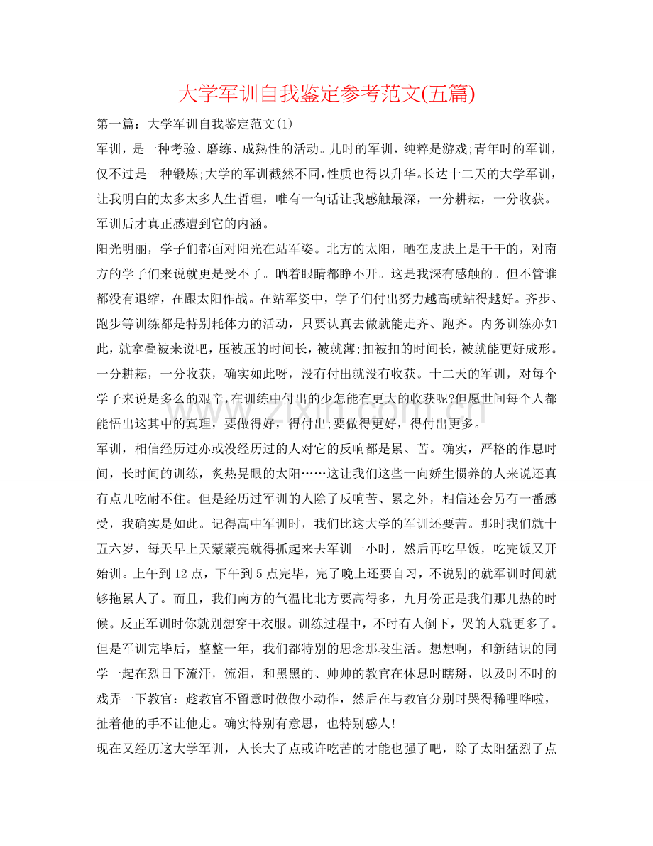 大学军训自我鉴定参考范文(五篇) .doc_第1页
