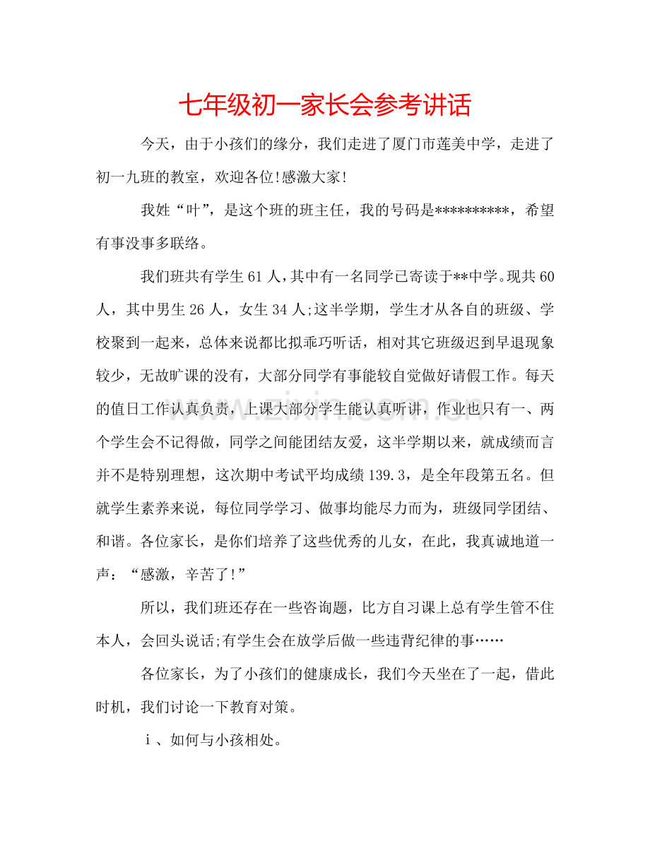 七年级初一家长会参考讲话 .doc_第1页