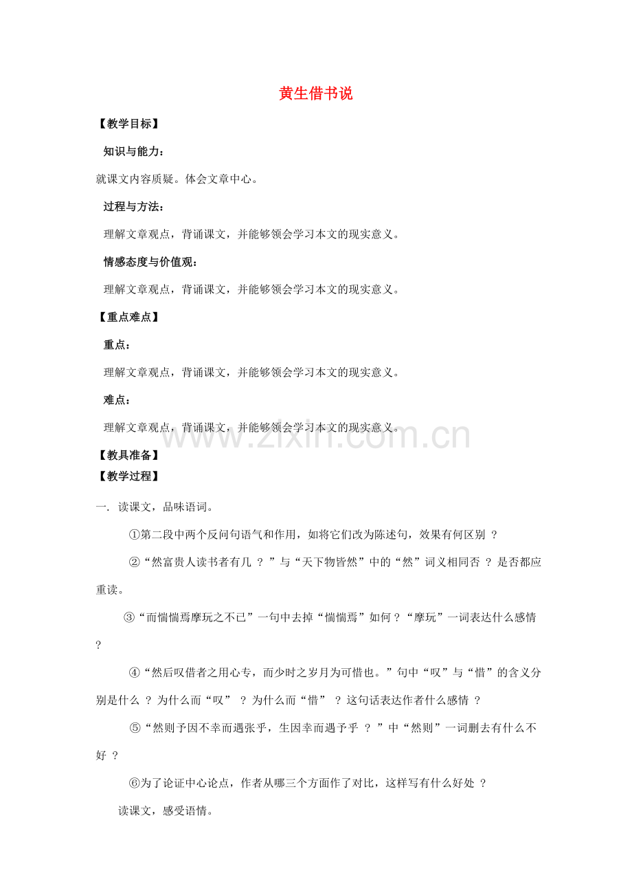 山东省烟台龙口市诸由观镇诸由中学九年级语文下册 20 黄生借书说（第2课时）教案 鲁教版五四制.doc_第1页