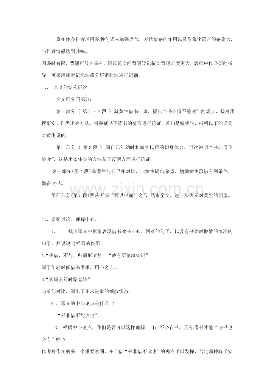 山东省烟台龙口市诸由观镇诸由中学九年级语文下册 20 黄生借书说（第2课时）教案 鲁教版五四制.doc_第2页