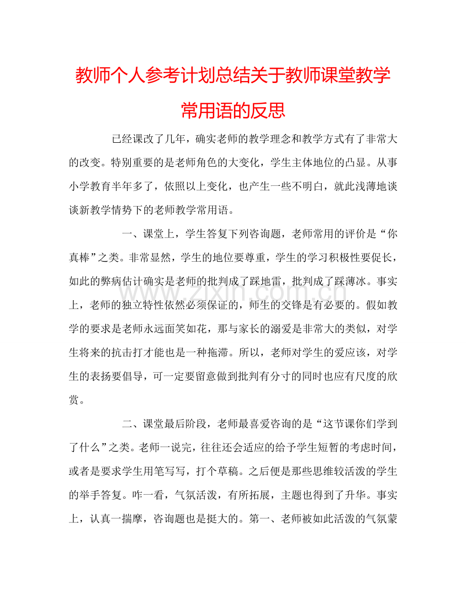 教师个人参考计划总结关于教师课堂教学常用语的反思 .doc_第1页