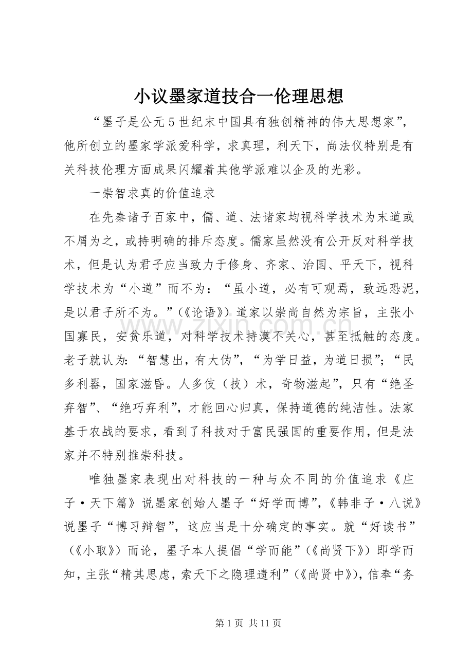 小议墨家道技合一伦理思想.docx_第1页