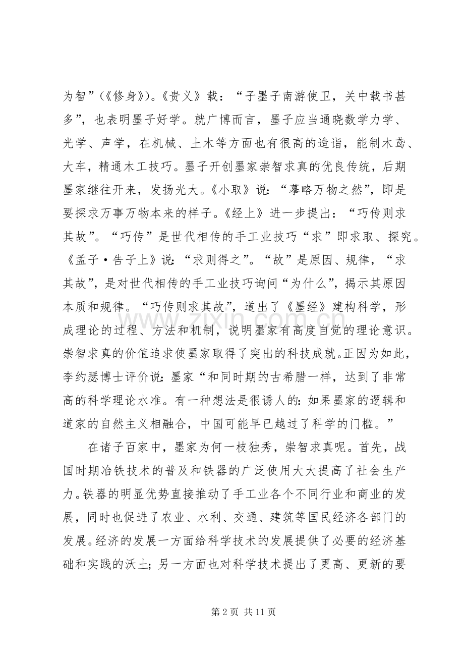 小议墨家道技合一伦理思想.docx_第2页