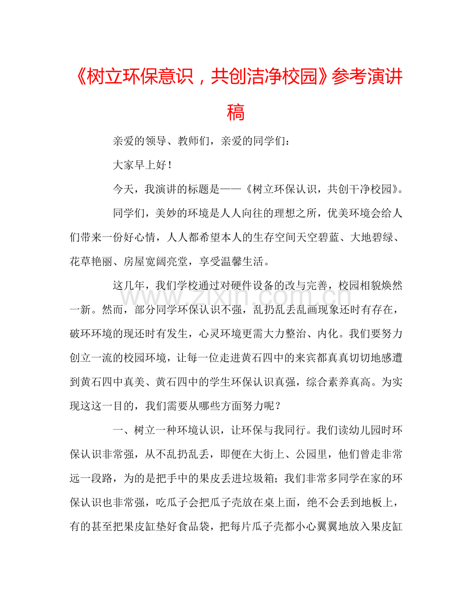 《树立环保意识共创洁净校园》参考演讲稿 .doc_第1页