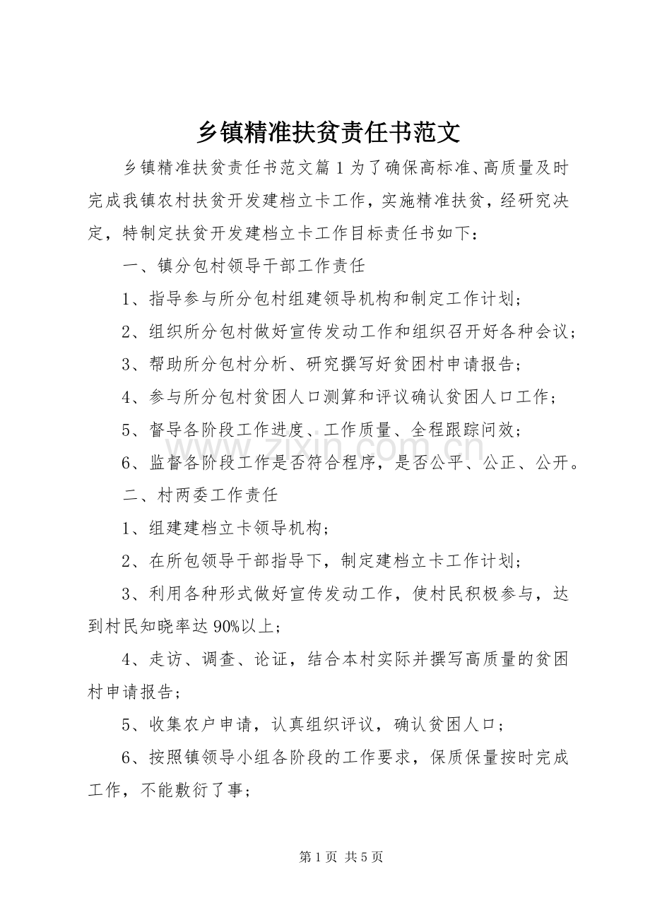 乡镇精准扶贫责任书范文.docx_第1页