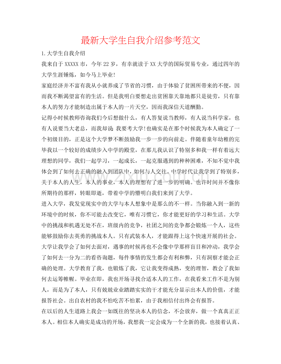 大学生自我介绍参考范文 .doc_第1页