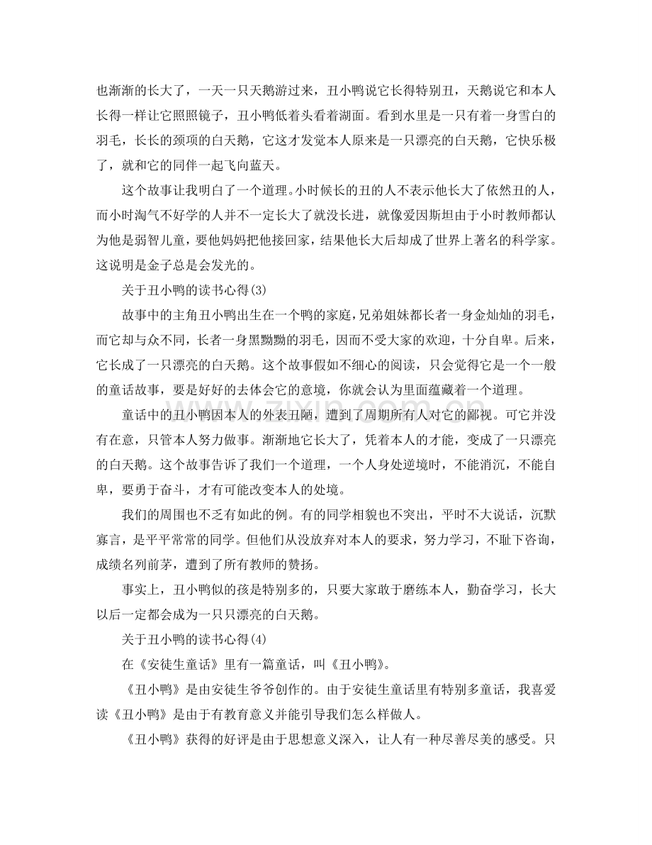 丑小鸭的读书参考心得5篇 .doc_第2页