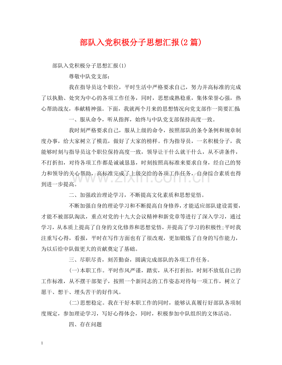 部队入党积极分子思想汇报(2篇) .doc_第1页