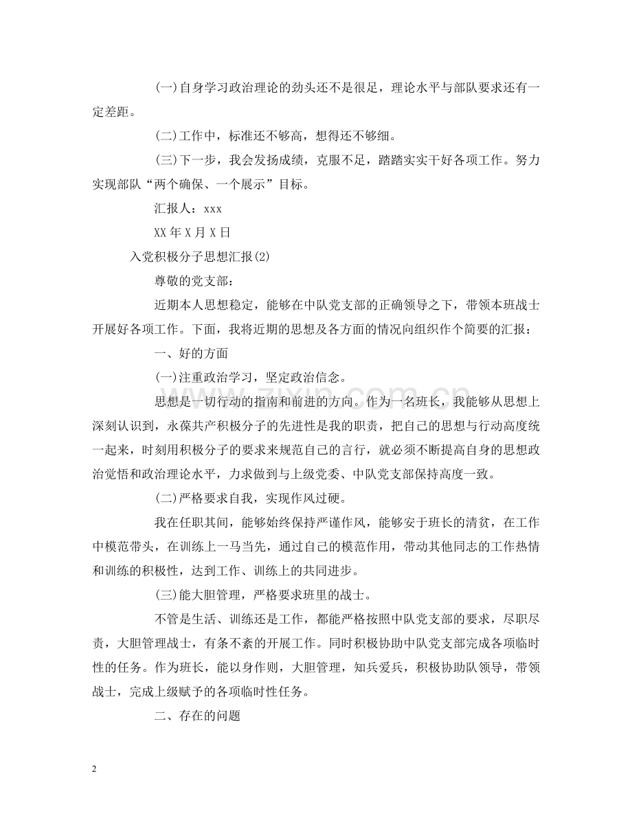 部队入党积极分子思想汇报(2篇) .doc_第2页