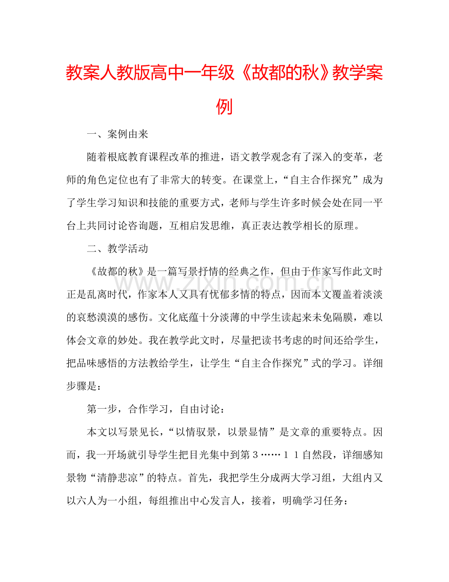 教案人教版高中一年级《故都的秋》教学案例 .doc_第1页