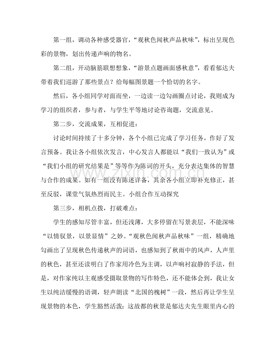 教案人教版高中一年级《故都的秋》教学案例 .doc_第2页
