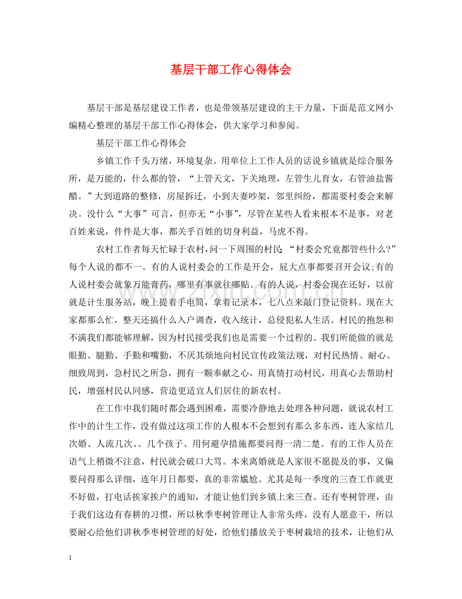 基层干部工作心得体会 .doc_第1页