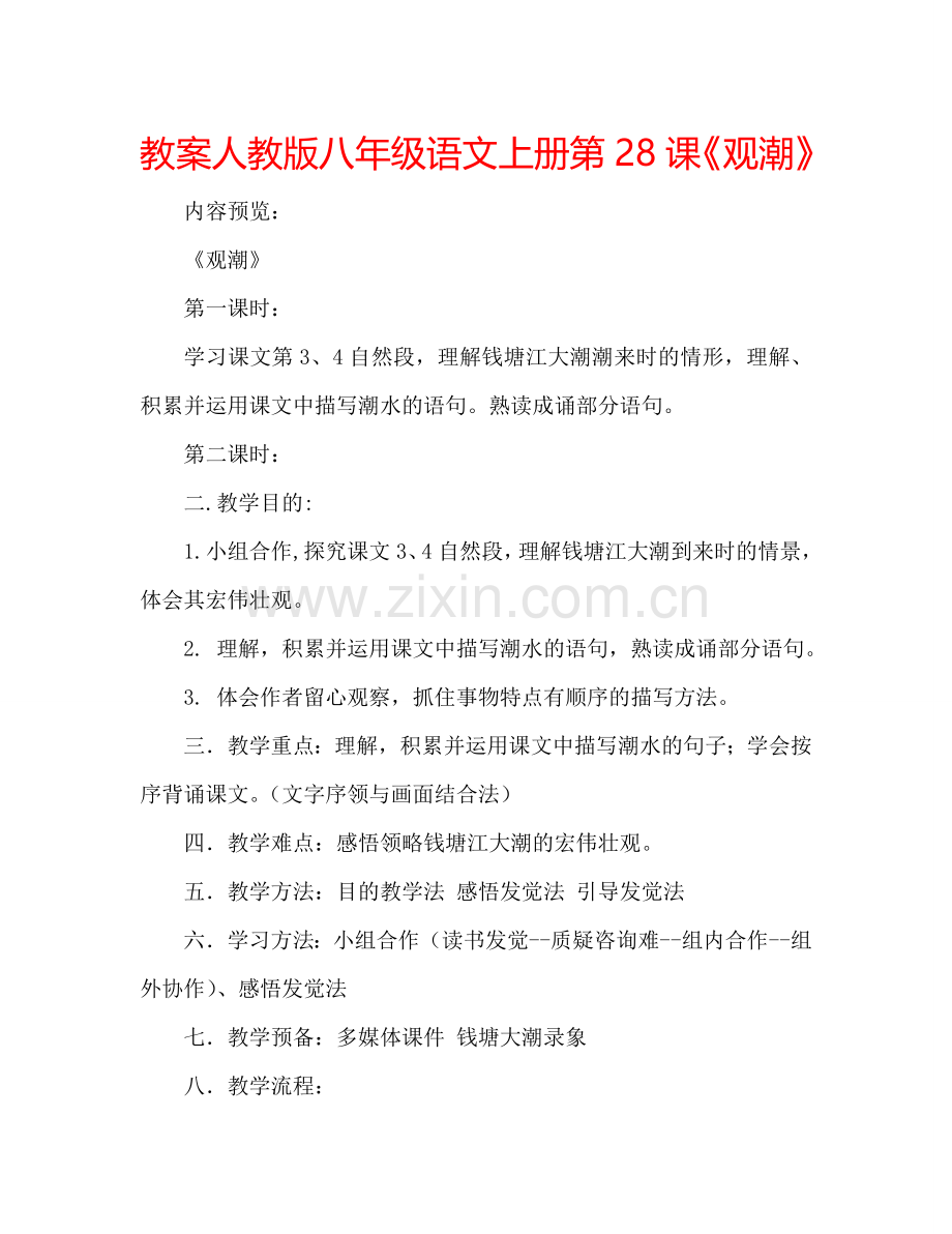 教案人教版八年级语文上册第28课《观潮》 .doc_第1页
