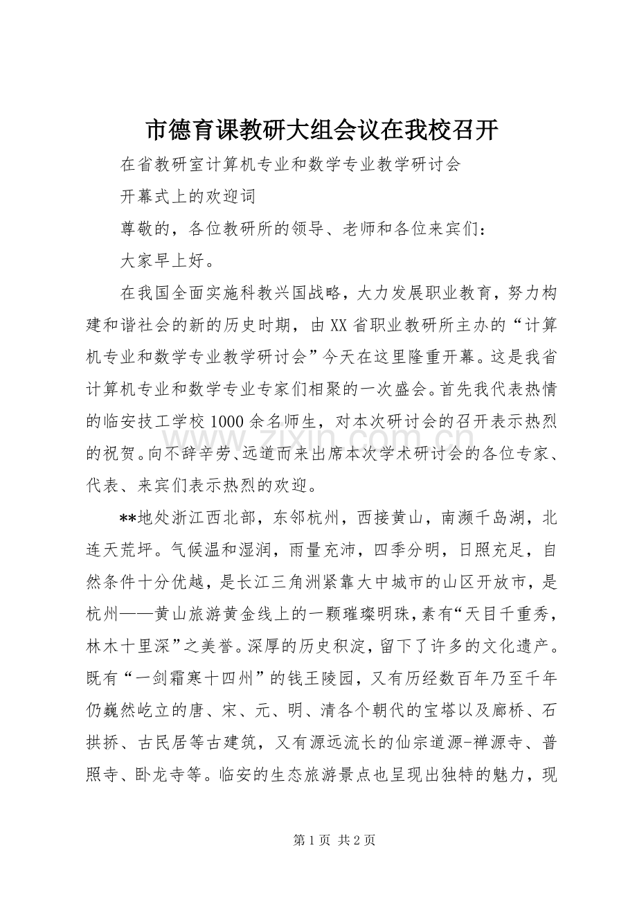 市德育课教研大组会议在我校召开.docx_第1页