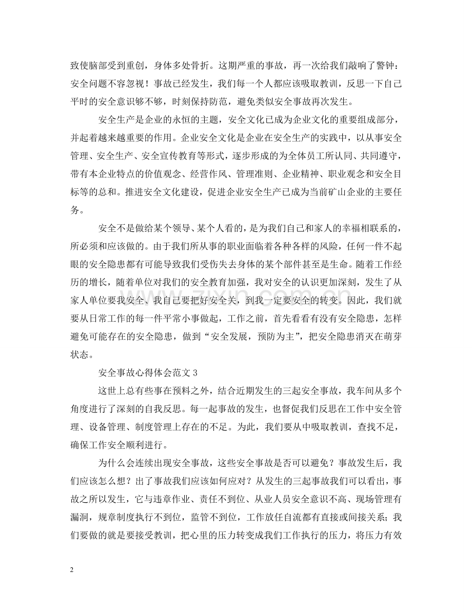 安全事故心得体会范文6篇 .doc_第2页