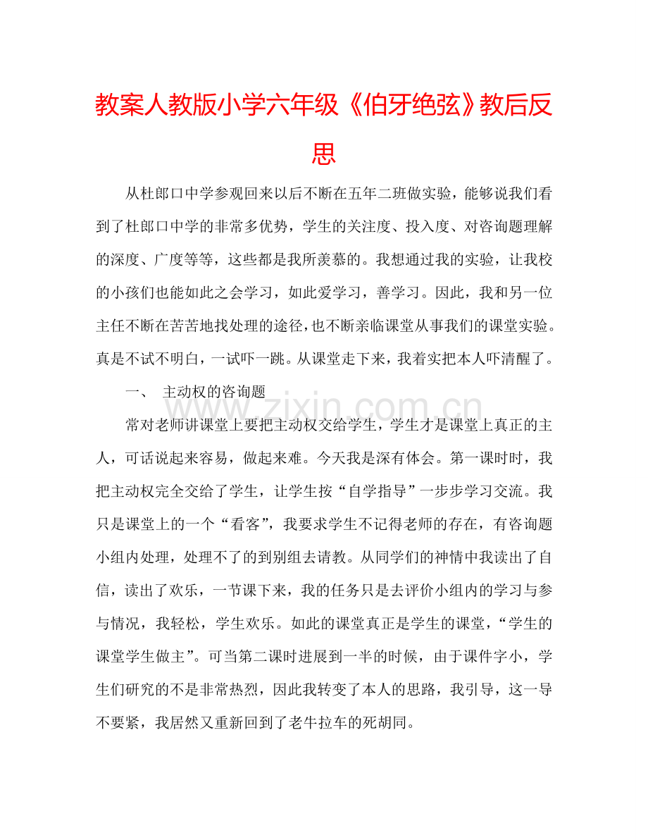 教案人教版小学六年级《伯牙绝弦》教后反思 .doc_第1页