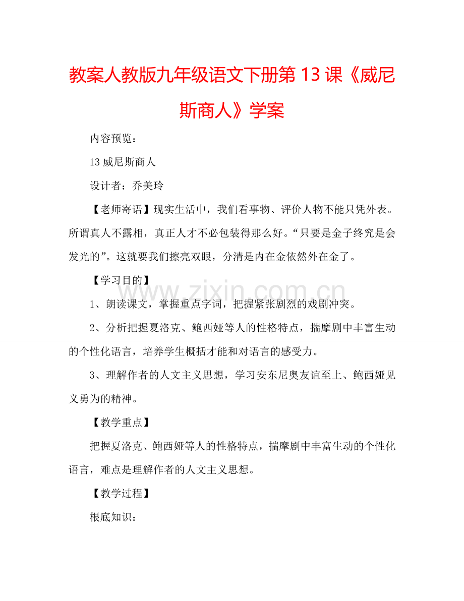 教案人教版九年级语文下册第13课《威尼斯商人》学案 .doc_第1页